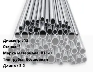 Труба титановая 12 s=1 Марка: ВТ1-0 бесшовная L=3.2